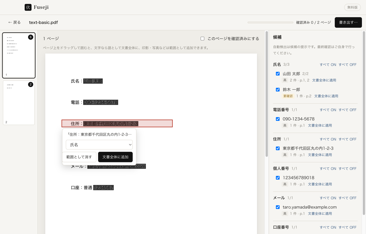Fuseji のレビュー画面で範囲をドラッグすると、追加の墨消し範囲が指定できる