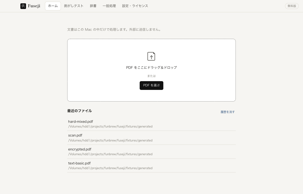 Fuseji のホーム画面。PDF をドラッグ&ドロップで読み込み、最近のファイルに並ぶ