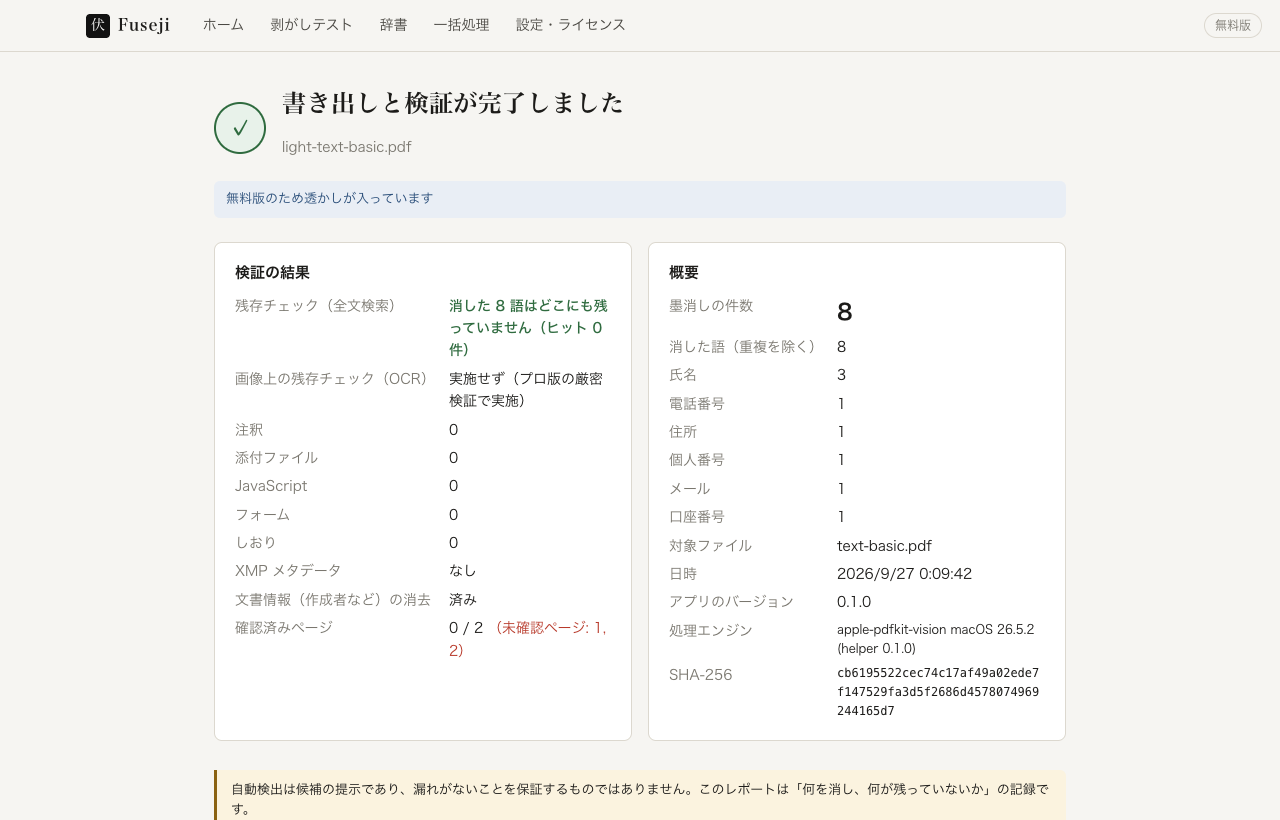 Fuseji の検証レポート画面。消した語が残っていないこと・メタデータ・注釈の結果が確認できる