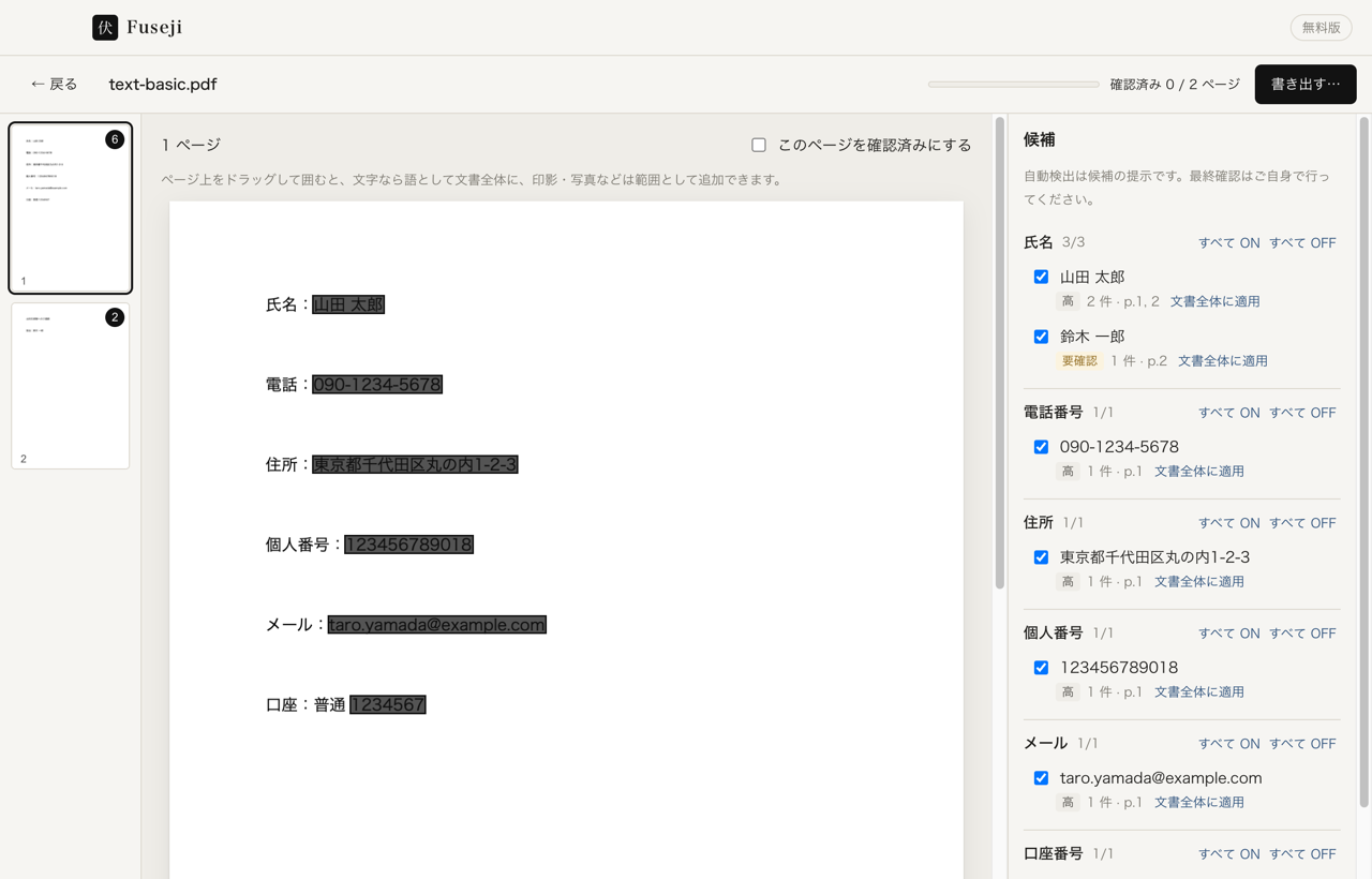 Fuseji のレビュー画面。氏名・住所・電話などの候補がハイライトされ、右ペインで種類ごとに一括 ON/OFF できる