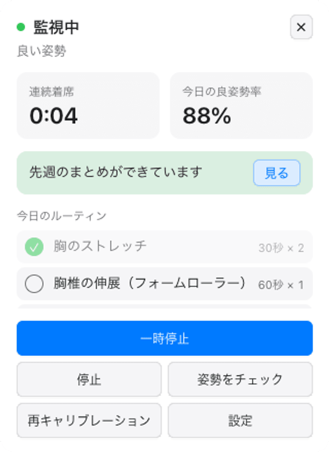 Kamae のメニューバーポップオーバー。肩と首の状態を緑・黄・赤の色で示す
