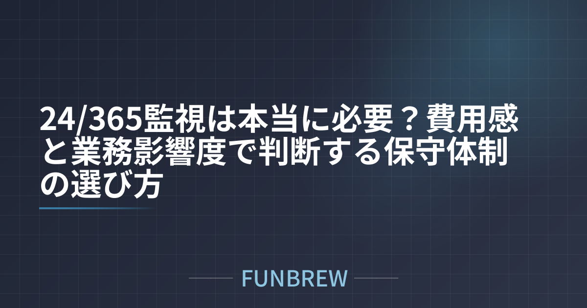 24/365監視は本当に必要？費用感と業務影響度で判断する保守体制の選び方
