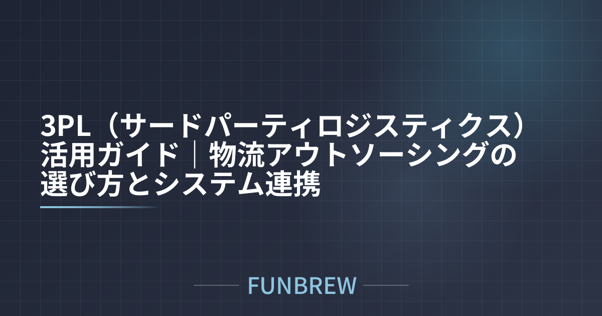 3PL（サードパーティロジスティクス）活用ガイド｜物流アウトソーシングの選び方とシステム連携