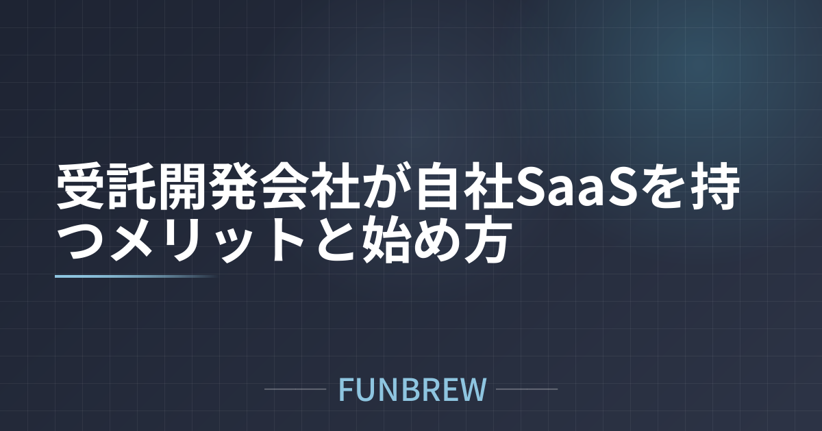 受託開発会社が自社SaaSを持つメリットと始め方