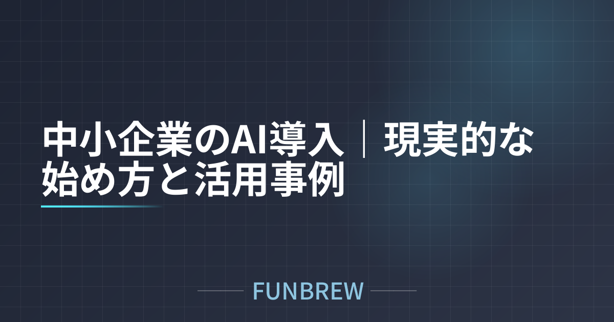 中小企業のAI導入｜現実的な始め方と活用事例