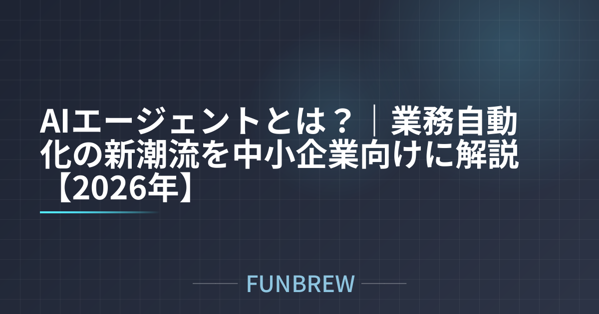 AIエージェントとは？｜業務自動化の新潮流を中小企業向けに解説【2026年】