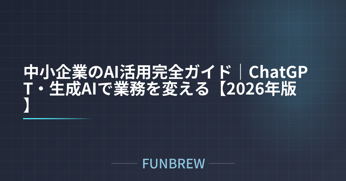 中小企業のAI活用完全ガイド｜ChatGPT・生成AIで業務を変える【2026年版】