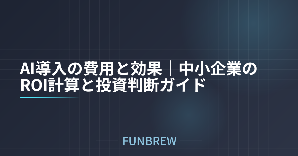 AI導入の費用と効果｜中小企業のROI計算と投資判断ガイド