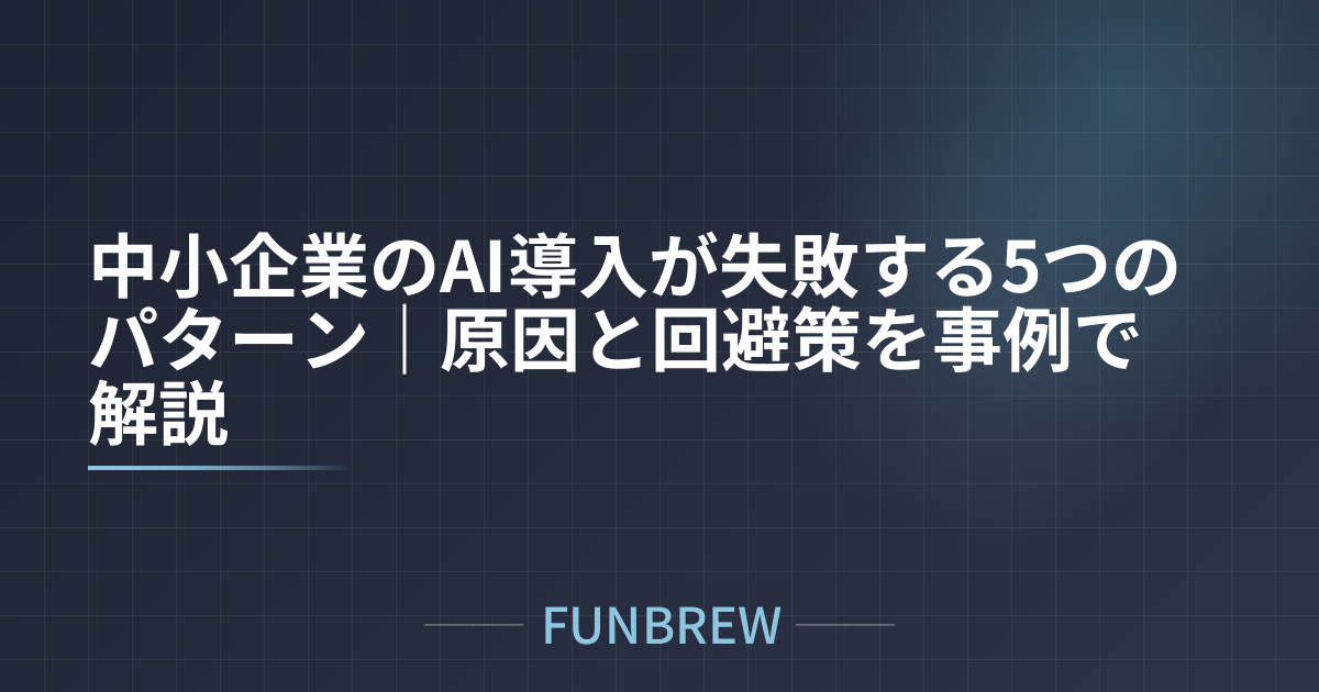 中小企業のAI導入が失敗する5つのパターン｜原因と回避策を事例で解説