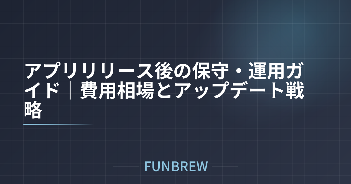 アプリリリース後の保守・運用ガイド｜費用相場とアップデート戦略