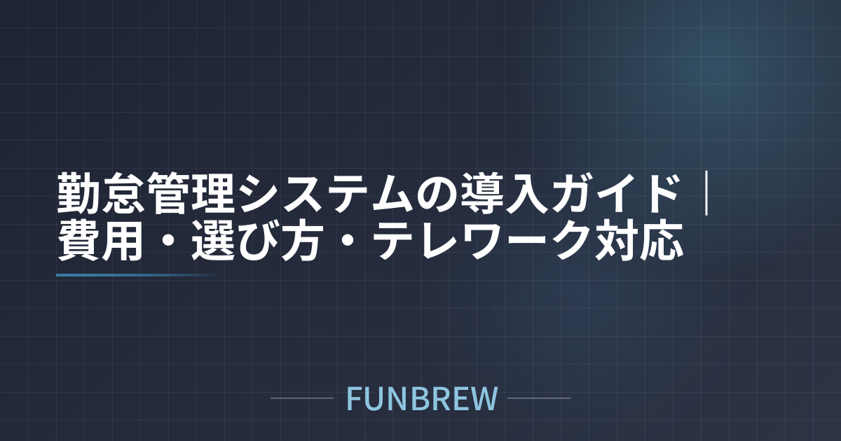 勤怠管理システムの導入ガイド｜費用・選び方・テレワーク対応