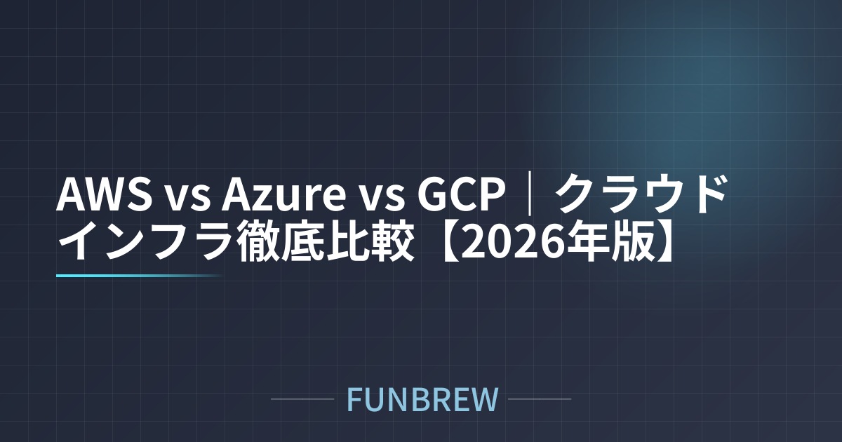 AWS vs Azure vs GCP｜クラウドインフラ徹底比較【2026年版】