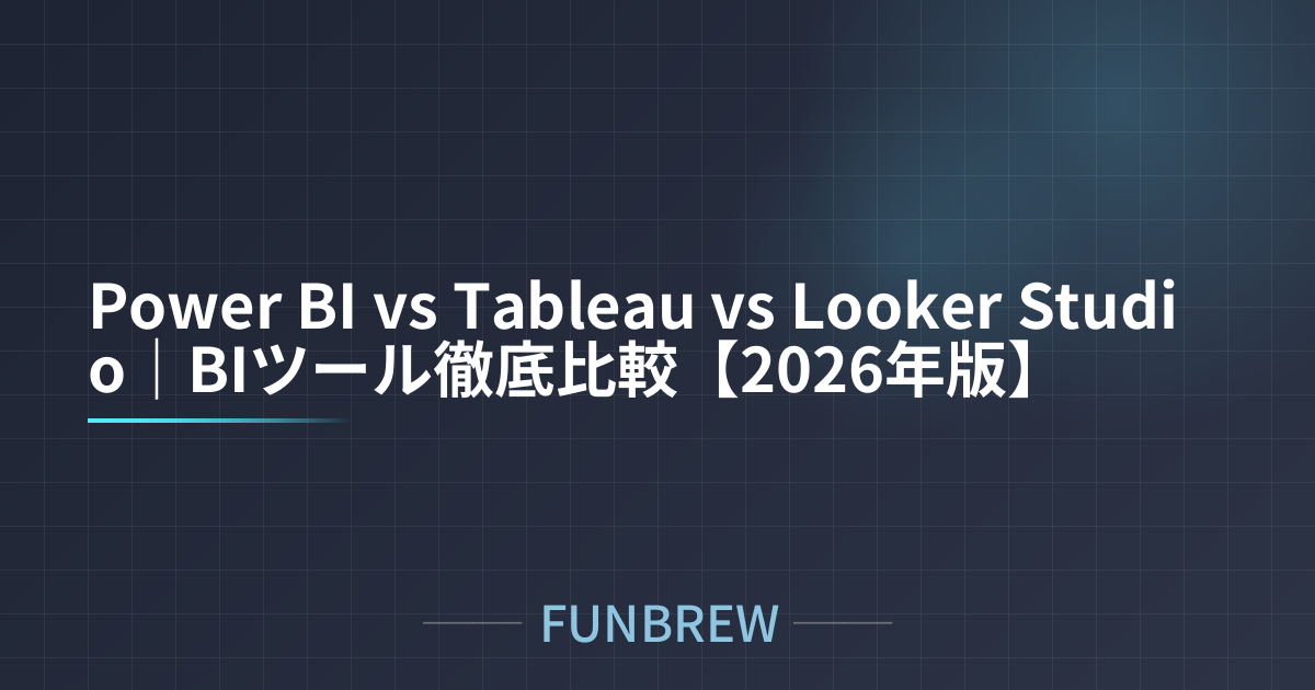 Power BI vs Tableau vs Looker Studio｜BIツール徹底比較【2026年版】