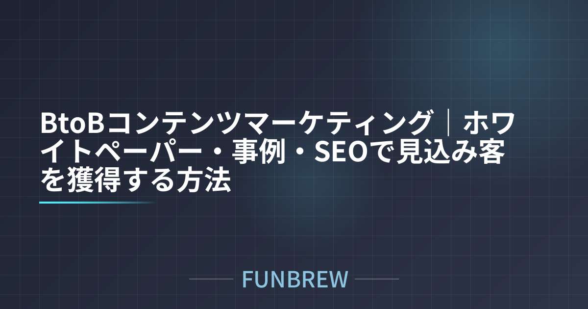 BtoBコンテンツマーケティング｜ホワイトペーパー・事例・SEOで見込み客を獲得する方法
