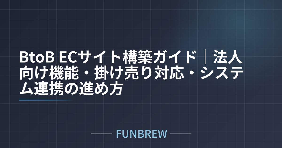 BtoB ECサイト構築ガイド｜法人向け機能・掛け売り対応・システム連携の進め方