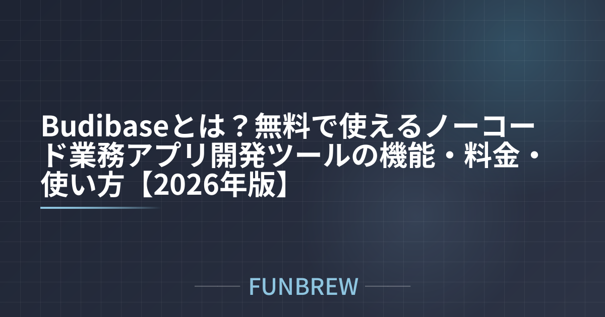 Budibaseとは？無料で使えるノーコード業務アプリ開発ツールの機能・料金・使い方【2026年版】