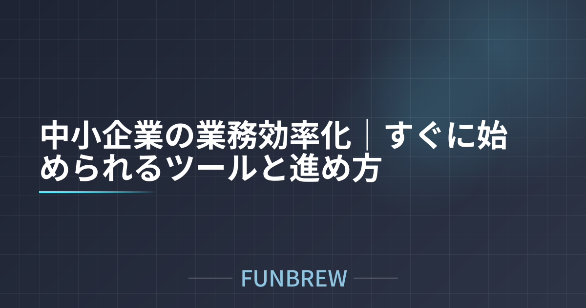 中小企業の業務効率化｜すぐに始められるツールと進め方