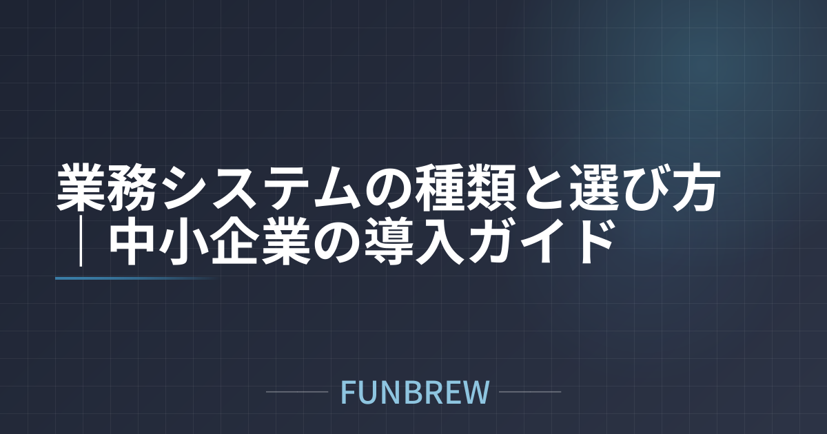 業務システムの種類と選び方｜中小企業の導入ガイド