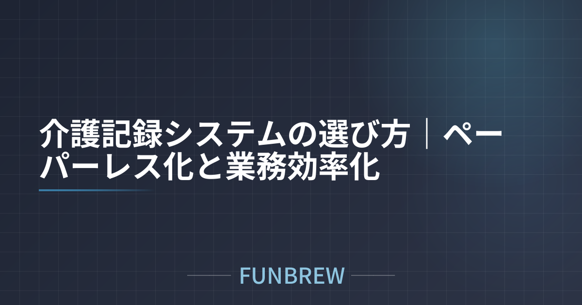 介護記録システムの選び方｜ペーパーレス化と業務効率化