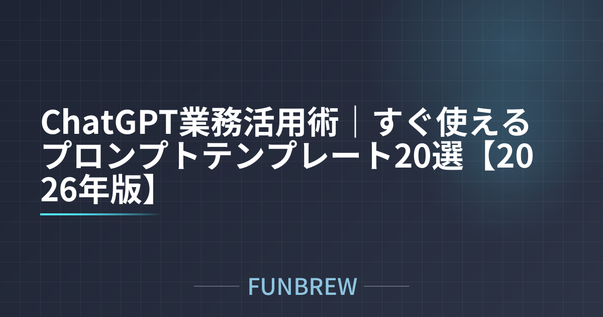 ChatGPT業務活用術｜すぐ使えるプロンプトテンプレート20選【2026年版】
