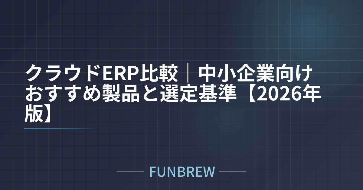 クラウドERP比較｜中小企業向けおすすめ製品と選定基準【2026年版】