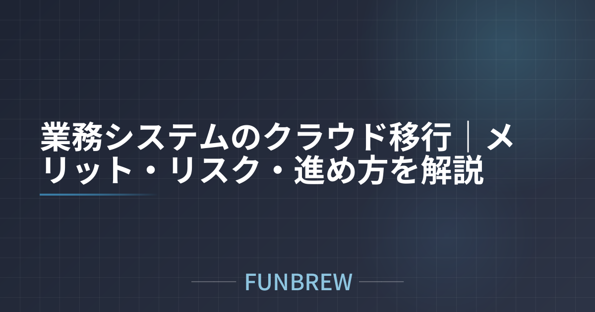 業務システムのクラウド移行｜メリット・リスク・進め方を解説