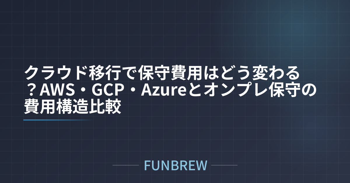クラウド移行で保守費用はどう変わる？AWS・GCP・Azureとオンプレ保守の費用構造比較