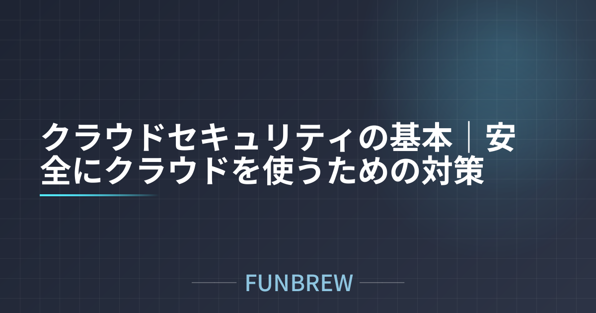クラウドセキュリティの基本｜安全にクラウドを使うための対策