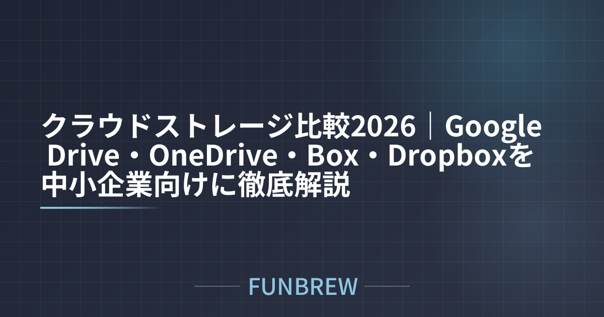 クラウドストレージ比較2026｜Google Drive・OneDrive・Box・Dropboxを中小企業向けに徹底解説