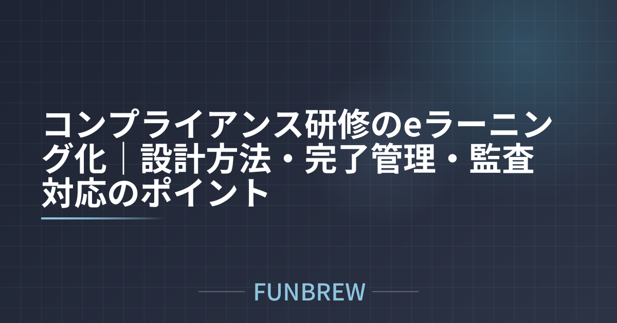 コンプライアンス研修のeラーニング化｜設計方法・完了管理・監査対応のポイント