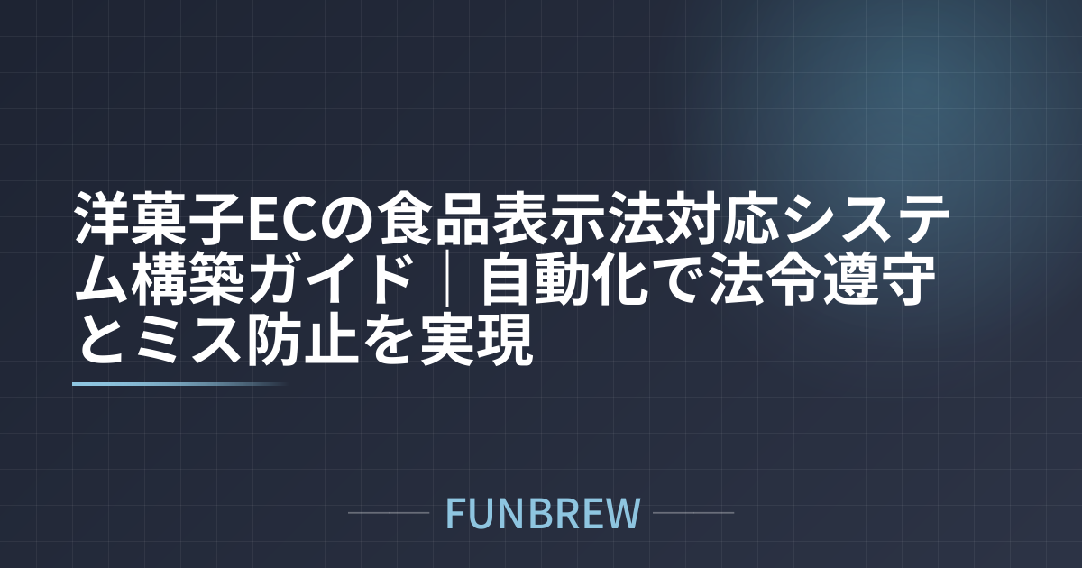 洋菓子ECの食品表示法対応システム構築ガイド|自動化で法令遵守とミス防止を実現