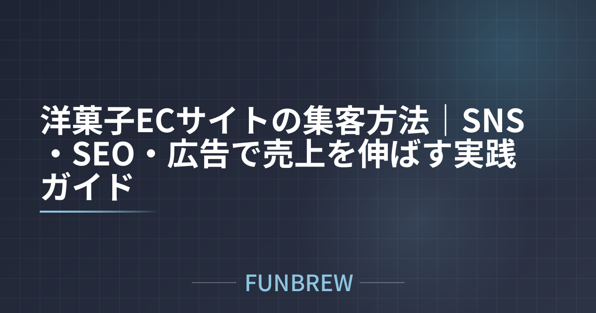 洋菓子ECサイトの集客方法｜SNS・SEO・広告で売上を伸ばす実践ガイド