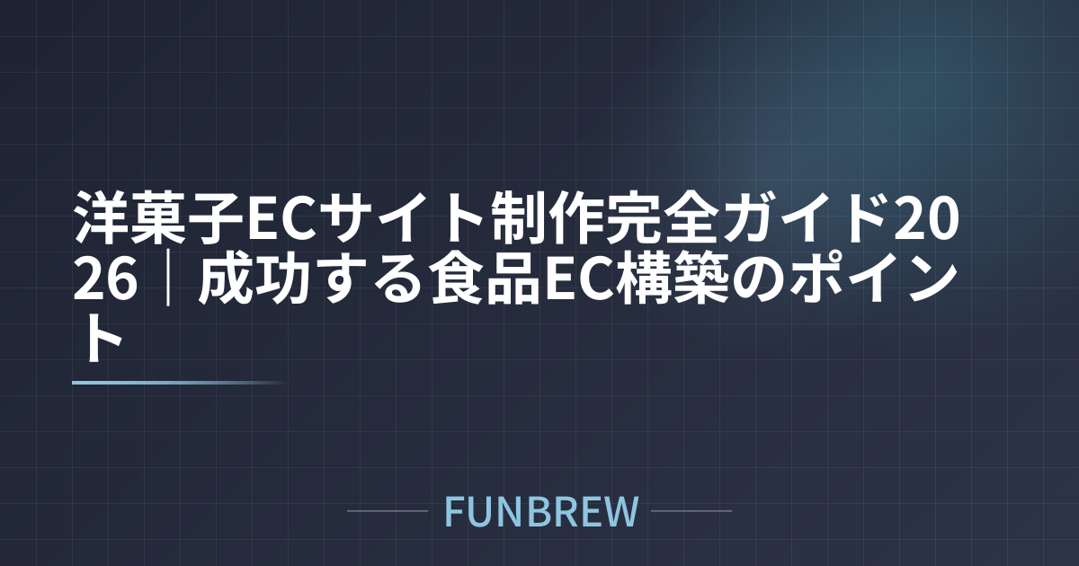 洋菓子ECサイト制作完全ガイド2026|成功する食品EC構築のポイント