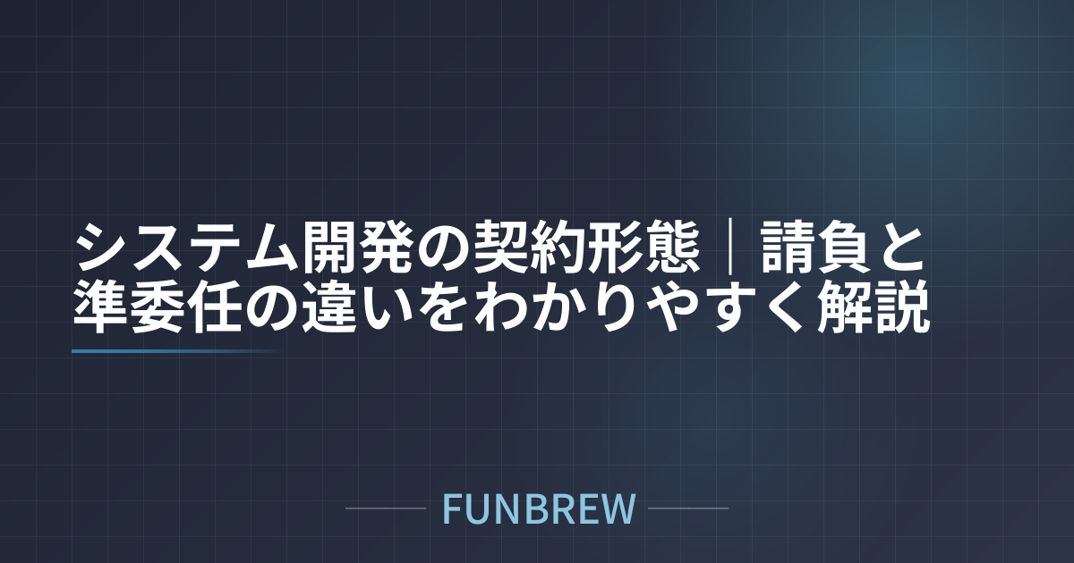 システム開発の契約形態｜請負と準委任の違いをわかりやすく解説