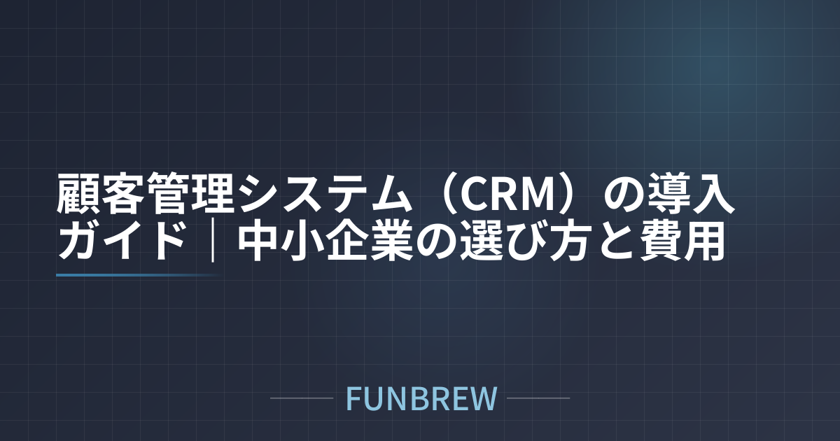 顧客管理システム（CRM）の導入ガイド｜中小企業の選び方と費用