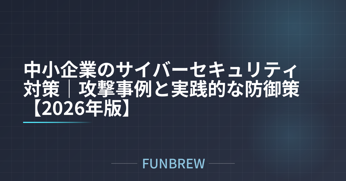 中小企業のサイバーセキュリティ対策｜攻撃事例と実践的な防御策【2026年版】