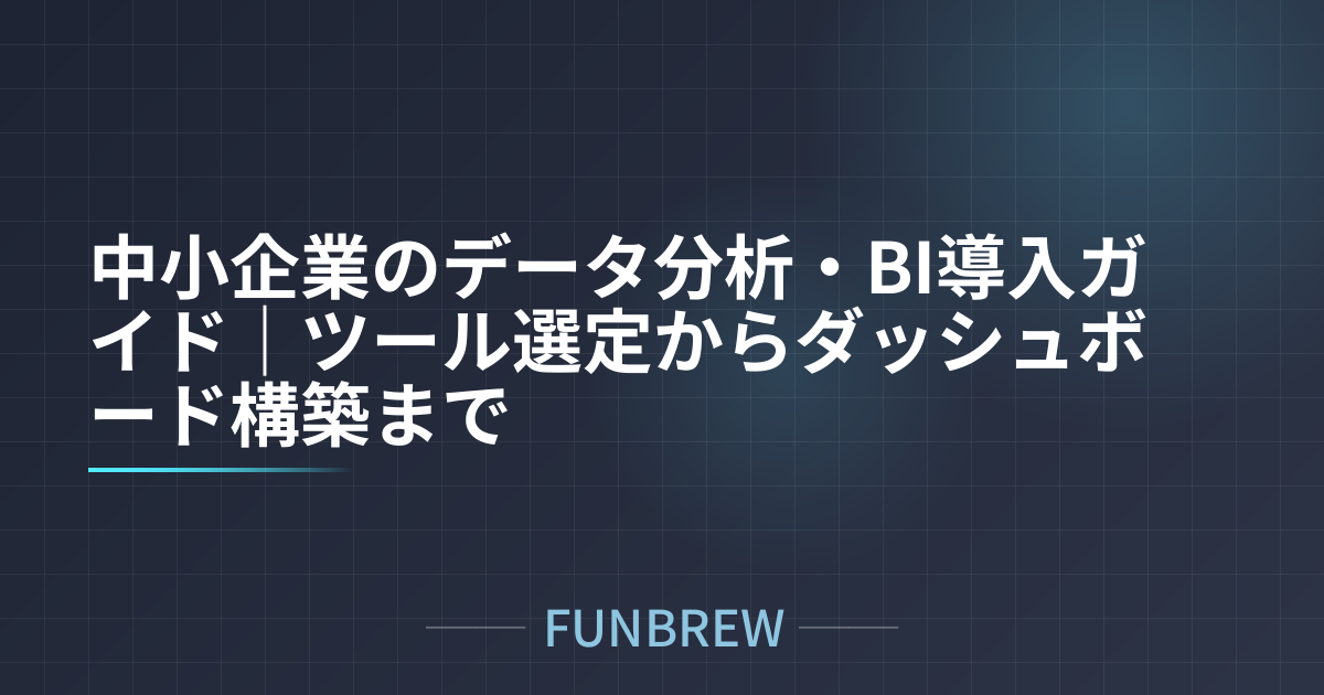 中小企業のデータ分析・BI導入ガイド｜ツール選定からダッシュボード構築まで