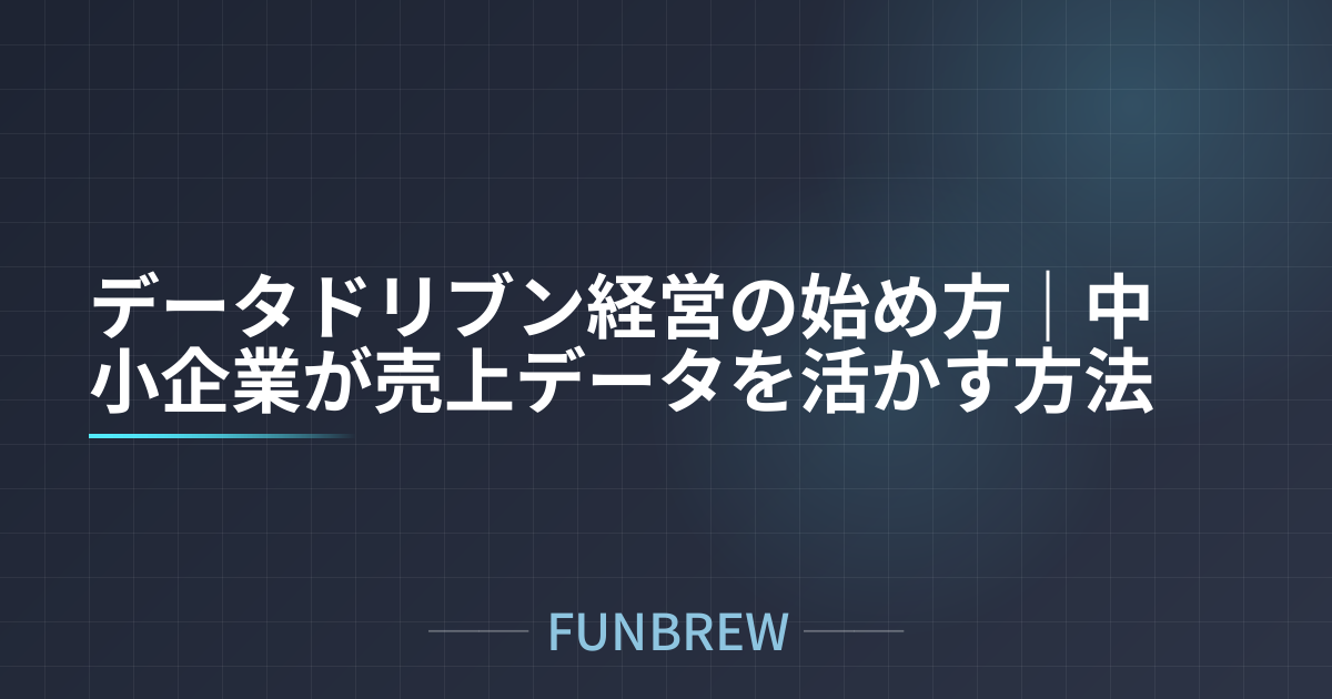 データドリブン経営の始め方｜中小企業が売上データを活かす方法