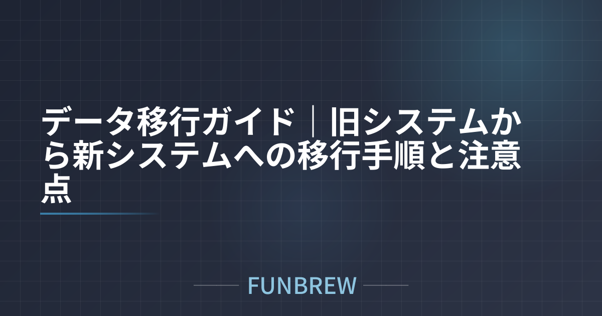 データ移行ガイド｜旧システムから新システムへの移行手順と注意点