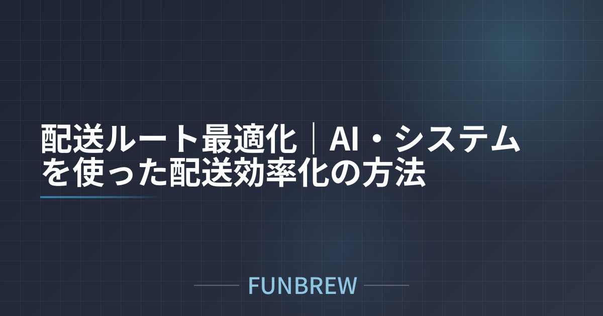 配送ルート最適化｜AI・システムを使った配送効率化の方法