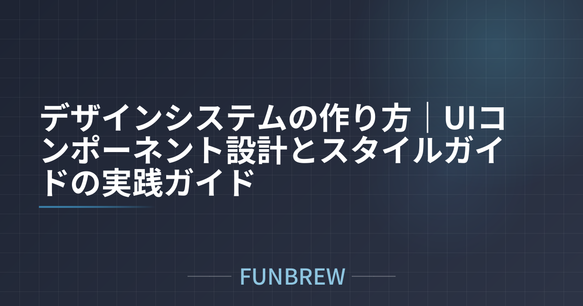 デザインシステムの作り方｜UIコンポーネント設計とスタイルガイドの実践ガイド
