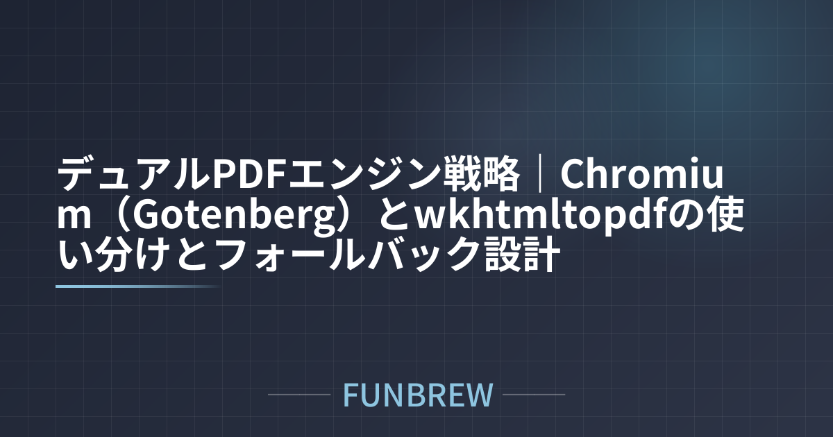 デュアルPDFエンジン戦略|Chromium(Gotenberg)とwkhtmltopdfの使い分けとフォールバック設計