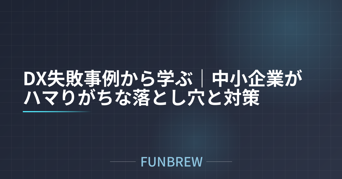 DX失敗事例から学ぶ｜中小企業がハマりがちな落とし穴と対策