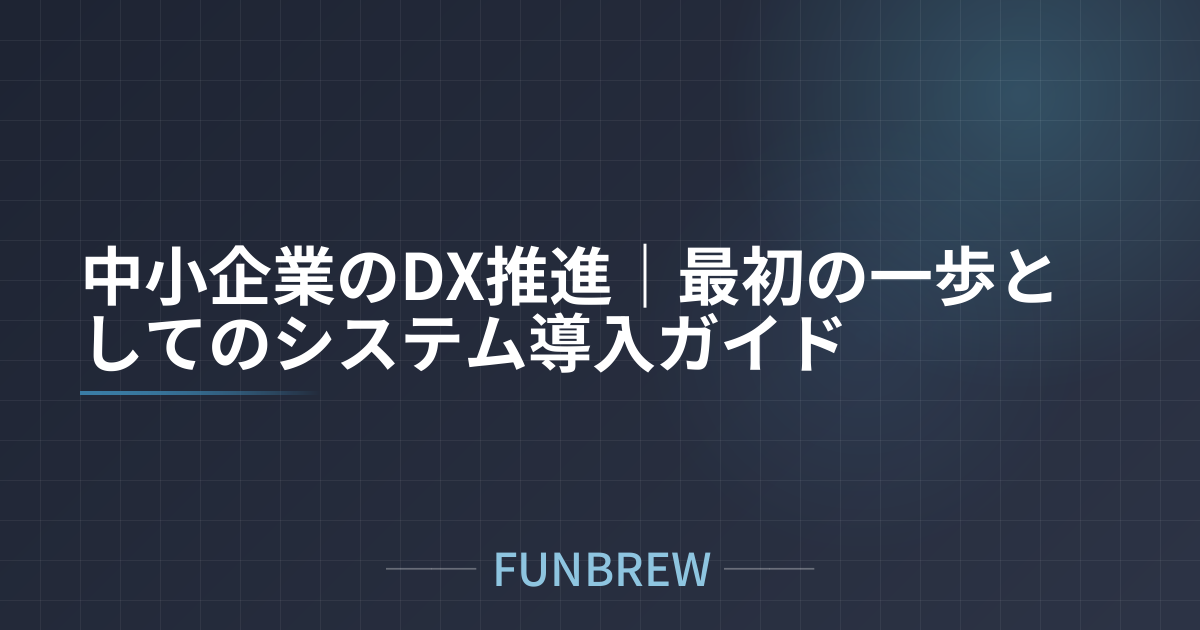 中小企業のDX推進｜最初の一歩としてのシステム導入ガイド