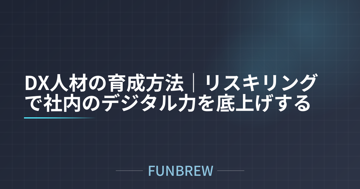 DX人材の育成方法｜リスキリングで社内のデジタル力を底上げする