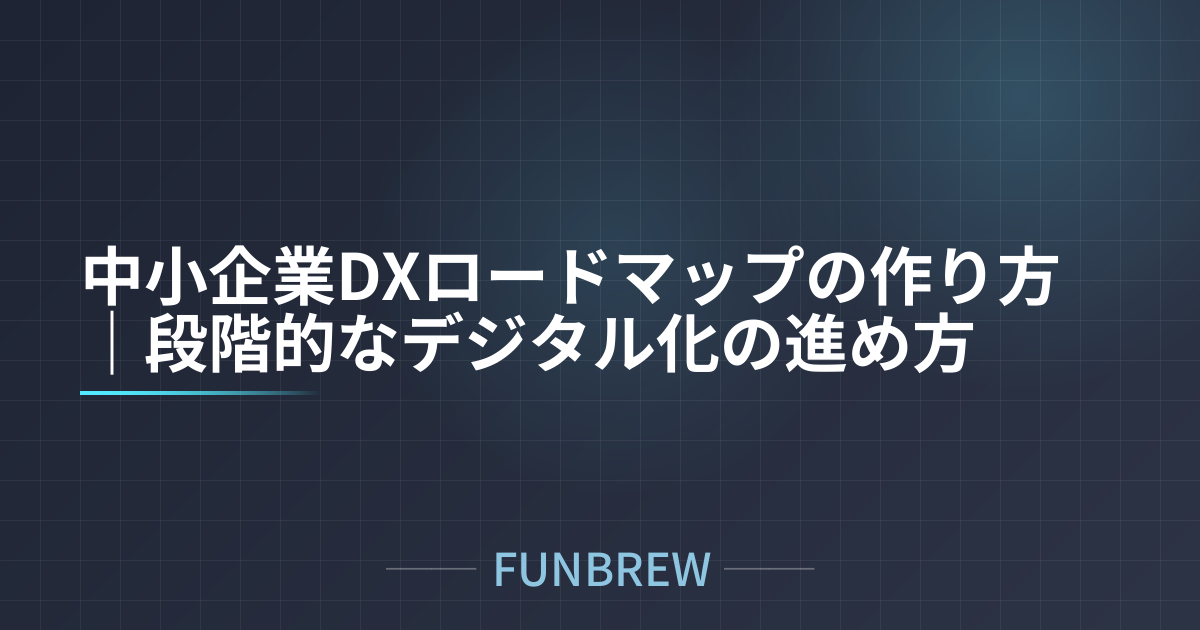 中小企業DXロードマップの作り方｜段階的なデジタル化の進め方