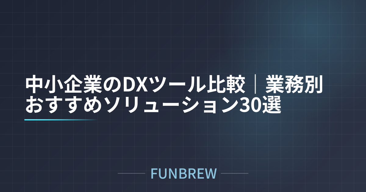 中小企業のDXツール比較｜業務別おすすめソリューション30選