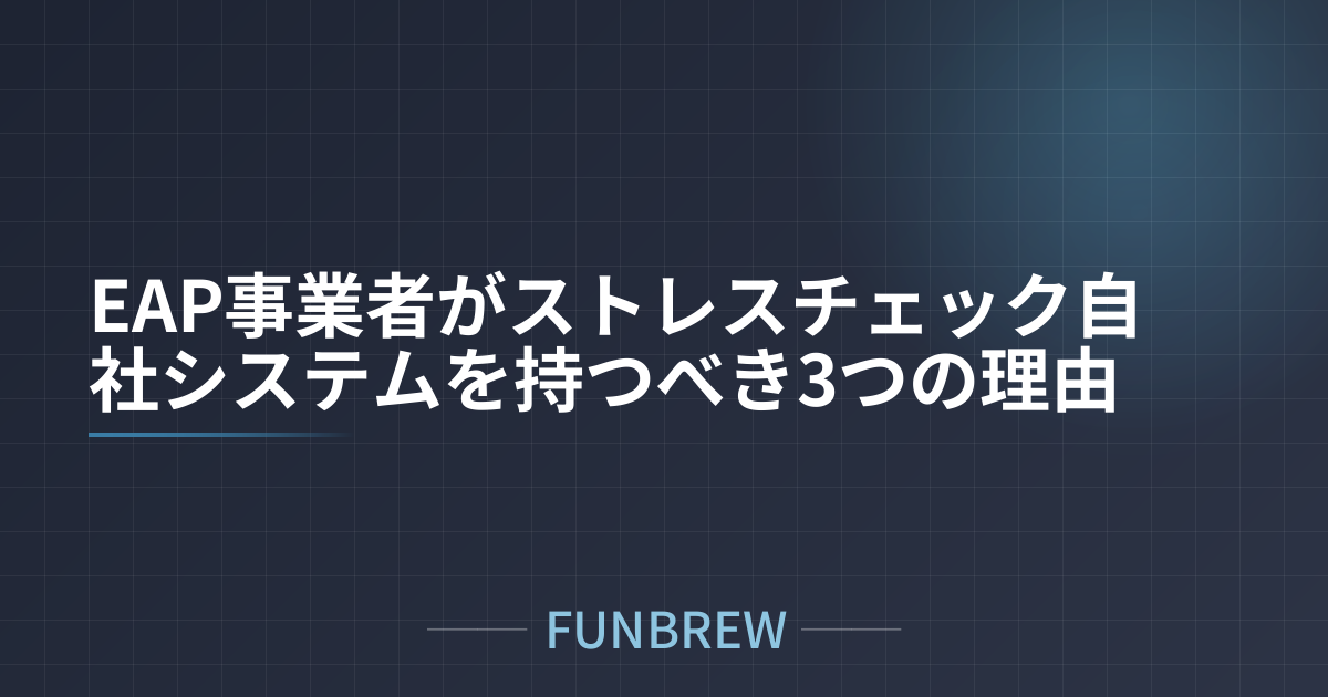 EAP事業者がストレスチェック自社システムを持つべき3つの理由