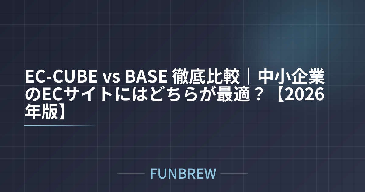 EC-CUBE vs BASE 徹底比較｜中小企業のECサイトにはどちらが最適？【2026年版】