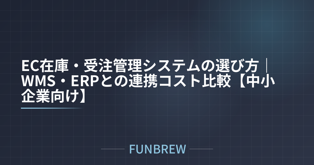 EC在庫・受注管理システムの選び方｜WMS・ERPとの連携コスト比較【中小企業向け】